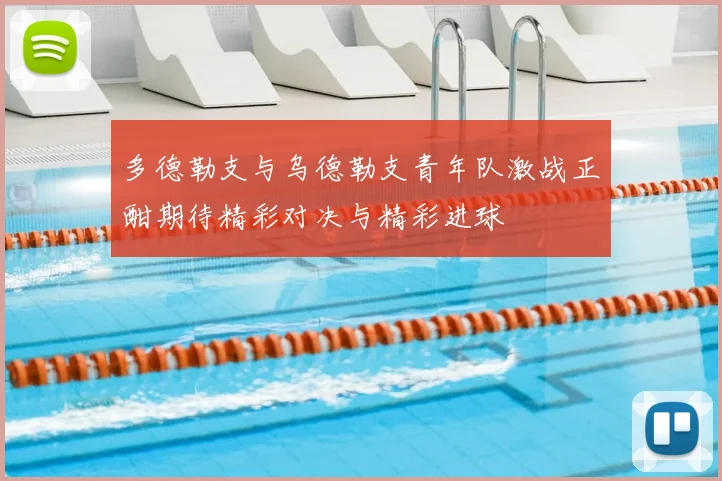 多德勒支与乌德勒支青年队激战正酣期待精彩对决与精彩进球