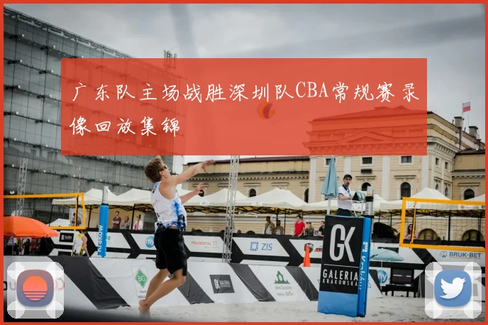 广东队主场战胜深圳队CBA常规赛录像回放集锦