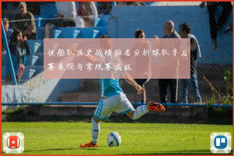 快船队历史战绩排名分析球队季后赛表现与常规赛成就