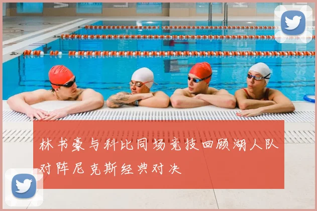 林书豪与科比同场竞技回顾湖人队对阵尼克斯经典对决