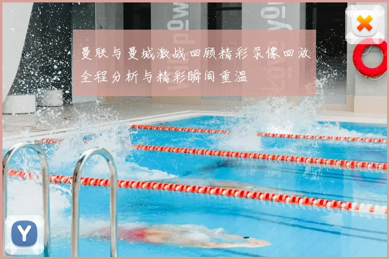 曼联与曼城激战回顾精彩录像回放全程分析与精彩瞬间重温