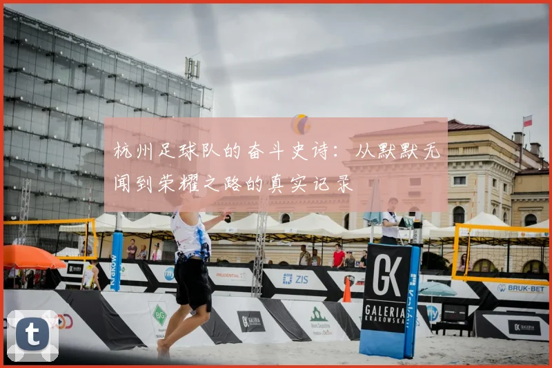 杭州足球队的奋斗史诗：从默默无闻到荣耀之路的真实记录